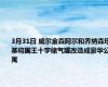 3月31日 威尔金森阿尔和乔纳森塔基将国王十字储气罐改造成豪华公寓