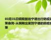 03月31日铜陵前往宁德出行防疫政策查询-从铜陵出发到宁德的防疫政策
