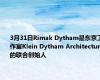3月31日Rimak Dytham是东京工作室Klein Dytham Architecture的联合创始人