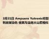 3月31日 Ampuero Yutronic将智利房屋染色 使其与当地火山岩相似