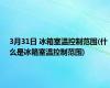 3月31日 冰箱室温控制范围(什么是冰箱室温控制范围)