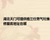 湖北天门可提供格兰仕燃气灶维修服务地址在哪