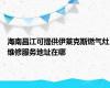 海南昌江可提供伊莱克斯燃气灶维修服务地址在哪