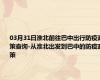 03月31日淮北前往巴中出行防疫政策查询-从淮北出发到巴中的防疫政策
