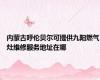 内蒙古呼伦贝尔可提供九阳燃气灶维修服务地址在哪