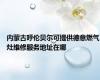 内蒙古呼伦贝尔可提供德意燃气灶维修服务地址在哪