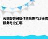 云南楚雄可提供德意燃气灶维修服务地址在哪
