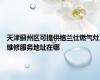 天津蓟州区可提供格兰仕燃气灶维修服务地址在哪