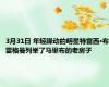 3月31日 年轻躁动的明星特雷西·布雷格曼列举了马里布的老房子