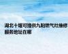 湖北十堰可提供九阳燃气灶维修服务地址在哪