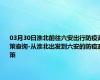 03月30日淮北前往六安出行防疫政策查询-从淮北出发到六安的防疫政策
