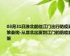03月31日淮北前往江门出行防疫政策查询-从淮北出发到江门的防疫政策