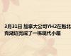 3月31日 加拿大公司YH2在魁北克湖边完成了一栋现代小屋