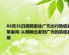 03月31日铜陵前往广元出行防疫政策查询-从铜陵出发到广元的防疫政策