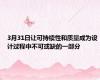 3月31日让可持续性和质量成为设计过程中不可或缺的一部分