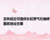 吉林延边可提供长虹燃气灶维修服务地址在哪