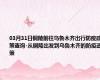 03月31日铜陵前往乌鲁木齐出行防疫政策查询-从铜陵出发到乌鲁木齐的防疫政策