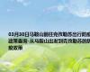 03月30日马鞍山前往克孜勒苏出行防疫政策查询-从马鞍山出发到克孜勒苏的防疫政策