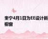 奎宁4月1日为EE设计新橱窗