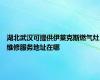湖北武汉可提供伊莱克斯燃气灶维修服务地址在哪