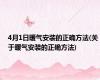 4月1日暖气安装的正确方法(关于暖气安装的正确方法)