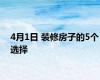 4月1日 装修房子的5个选择