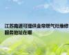 江苏南通可提供金帝燃气灶维修服务地址在哪