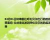 04月01日蚌埠前往呼伦贝尔出行防疫政策查询-从蚌埠出发到呼伦贝尔的防疫政策