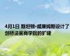 4月1日 斯坦顿·威廉姆斯设计了剑桥法官商学院的扩建