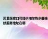 河北张家口可提供海尔热水器维修服务地址在哪