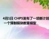 4月1日 CHPS发布了一项新计划 一个预制模块教室模型