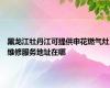 黑龙江牡丹江可提供申花燃气灶维修服务地址在哪