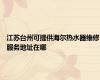 江苏台州可提供海尔热水器维修服务地址在哪