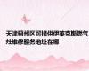 天津蓟州区可提供伊莱克斯燃气灶维修服务地址在哪