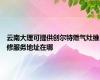 云南大理可提供创尔特燃气灶维修服务地址在哪