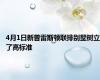 4月1日新普雷斯顿联排别墅树立了高标准