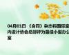 04月01日 《合同》杂志将国际室内设计协会总部评为最佳小型办公室
