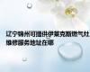 辽宁锦州可提供伊莱克斯燃气灶维修服务地址在哪