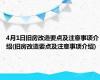 4月1日旧房改造要点及注意事项介绍(旧房改造要点及注意事项介绍)