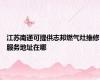 江苏南通可提供志邦燃气灶维修服务地址在哪