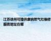 江苏徐州可提供康纳燃气灶维修服务地址在哪