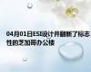 04月01日ESI设计并翻新了标志性的芝加哥办公楼