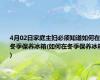 4月02日家庭主妇必须知道如何在冬季保养冰箱(如何在冬季保养冰箱)