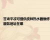 甘肃平凉可提供统帅热水器维修服务地址在哪