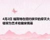 4月2日 福斯特在纽约狭窄的摩天大楼里为艺术收藏家揭幕