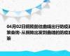 04月02日铜陵前往曲靖出行防疫政策查询-从铜陵出发到曲靖的防疫政策