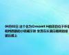 04月02日 这个名为Crescent H的项目位于怀俄明州西部的小镇威尔逊 坐落在长满白杨树的缓坡丘陵上