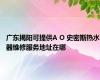 广东揭阳可提供A O 史密斯热水器维修服务地址在哪