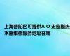 上海普陀区可提供A O 史密斯热水器维修服务地址在哪