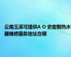 云南玉溪可提供A O 史密斯热水器维修服务地址在哪